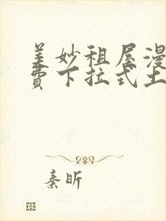 美妙租屋漫画免费下拉式土豪漫画网