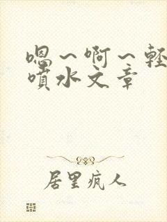 嗯～啊～轻一点喷水文章封面