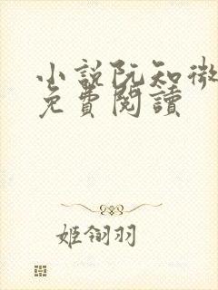 小说阮知微沈宴免费阅读封面