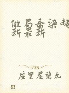 做局乔梁超前更新最新