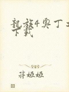 龙族4奥丁之渊下载