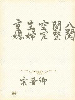 重生空间八零小媳妇完整阅读