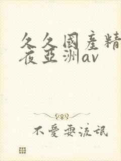 久久国产精品午夜亚洲av