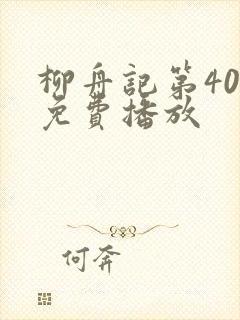 柳舟记第40集免费播放