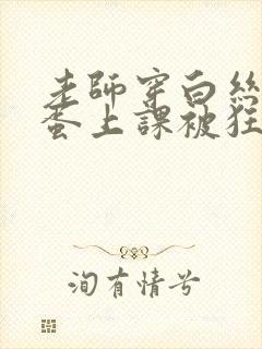 老师穿白丝夹跳蛋上课被狂c小说