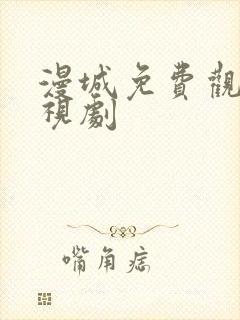 漫城免费观看电视剧