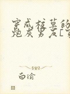 穿成校草的纯1炮灰男友[穿书]