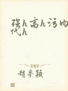 强h高h污肉古代h