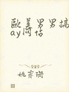 欧美男男搞基gay网站