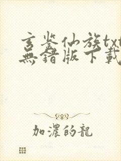 玄鉴仙族txt无错版下载