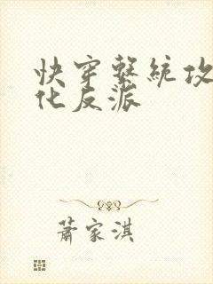 快穿系统攻略黑化反派