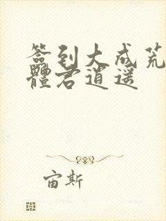 签到大成荒古圣体君逍遥