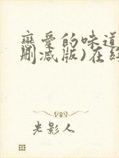 恋爱的味道(未删减版)在线观看