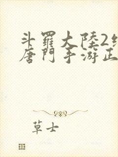 斗罗大陆2绝世唐门手游正版下载