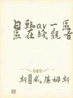 日韩av一区二区在线观看不卡