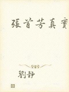 张首芳真实长相