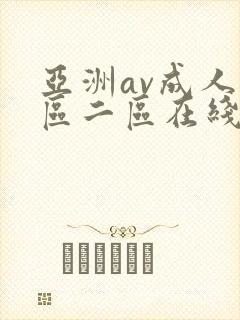 亚洲av成人一区二区在线观看