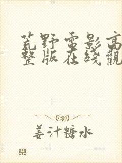 荒野电影高清完整版在线观看