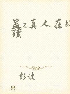 蛊z真人在线阅读