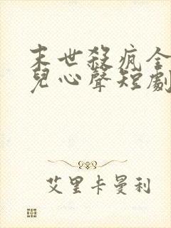 末世杀疯全靠女儿心声短剧封面