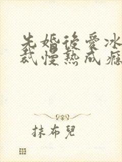 先婚后爱冰山总裁慢热成瘾短剧全集免费观看