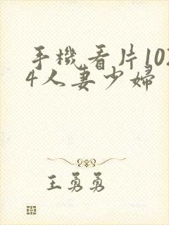 手机看片1024人妻少妇