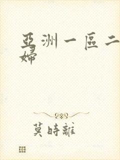 亚洲一区二区少妇