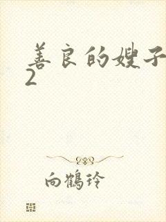 善良的嫂子在线2