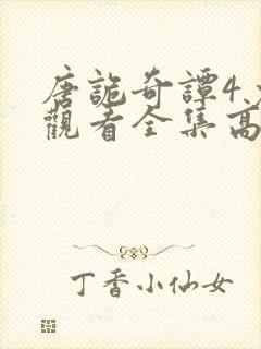 唐诡奇谭4免费观看全集高清在线