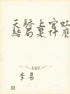 天骄上官虹最后结局是什么