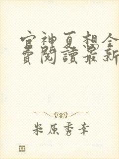 官神夏想全文免费阅读最新章节更新