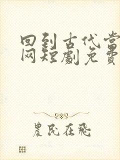 回到古代当太子网短剧免费观看