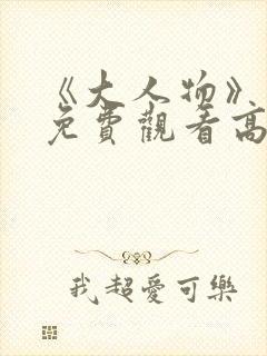 《大人物》电影免费观看高清