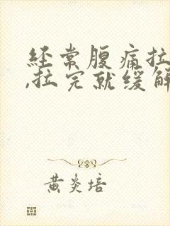 经常腹痛拉稀便,拉完就缓解了