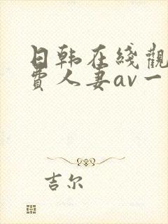 日韩在线观看免费人妻av一区