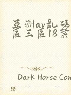 亚洲av乱码二区三区18禁