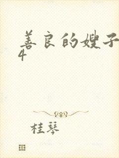 善良的嫂子中字4封面