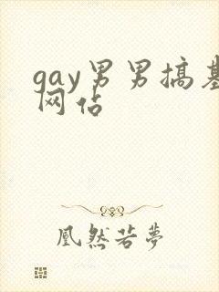 gay男男搞基网站封面