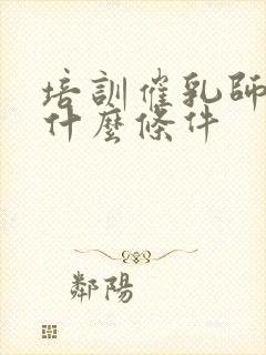 培训催乳师需要什么条件