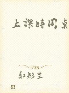 上课时同桌摸我