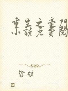 重生之豪门夫人小说免费阅读全文