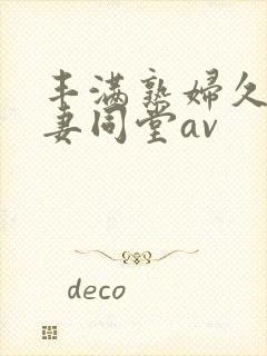 丰满熟妇久久人妻同堂av