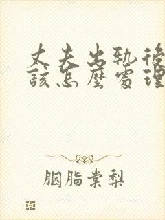 丈夫出轨后妻子该怎么处理