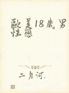 欧美18岁男同性恋