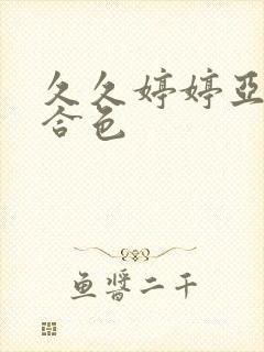 久久婷婷亚洲综合色