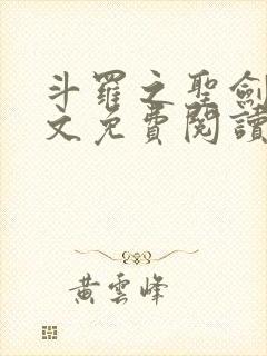 斗罗之圣剑使全文免费阅读