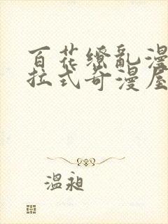 百花缭乱漫画下拉式奇漫屋