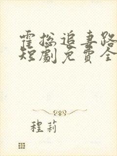 霍总追妻路漫漫短剧免费全集免费播放封面