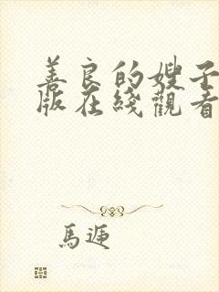 善良的嫂子中文版在线观看