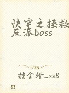 快穿之拯救偏执反派boss